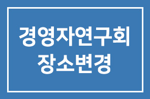 1315회 경영자연구회 장소변경