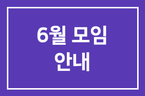 6월모임 안내