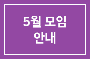 5월 모임안내