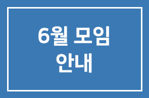 6월 모임안내