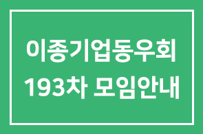 이종기업동우회 제 1그룹 193차 모임안내