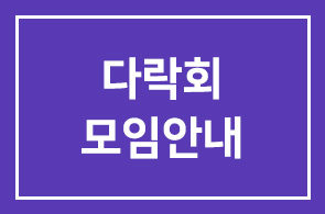 다락회(多樂會) 모임안내