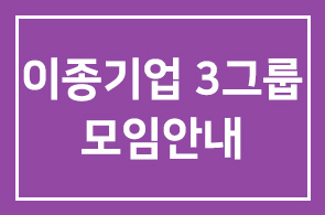 이종기업3그룹 모임안내
