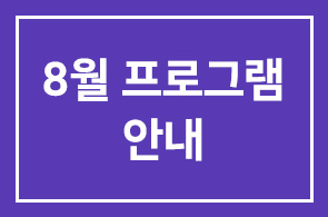 ◐8월 프로그램 안내(1312∼1315)◑