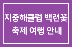 지중해클럽 8월 구례 백련꽃 축제여행 안내