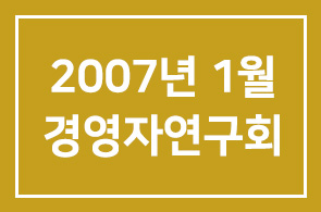 2007년 1월 경영자연구회 프로그램 안내