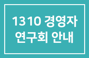 [필독]1310 경영자연구회 안내