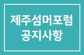 23회 제주섬머포럼 공지사항