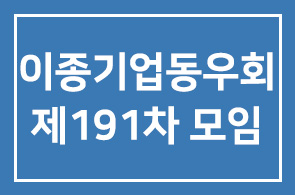 이종기업동우회1그룹 191차 모임안내