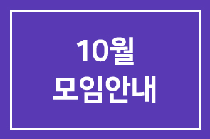 10월모임안내