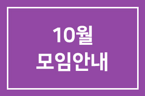 10월 모임안내