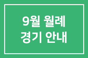 9월 월례경기 안내