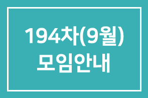 194차(9월) 모임안내