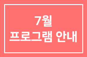 ◐7월 프로그램 안내(1307∼1311)◑