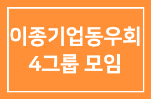 이종기업동우회4그룹 모임안내