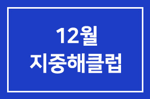12월 지중해클럽 모임 안내