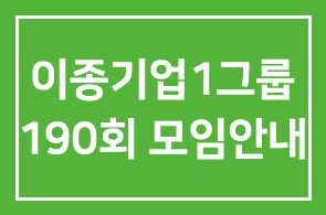이종기업1그룹 190회 모임안내