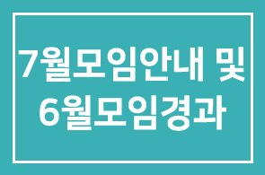 7월모임안내 및 6월모임경과