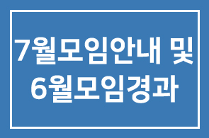 이종2그룹 7월모임안내 및 6월모임경과