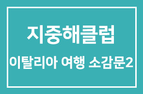 지중해클럽 2003년 남부이탈리아여행 소감문-2