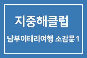지중해클럽 2003년 5월 남부이태리여행 소감문-1
