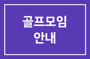 골프모임 안내
