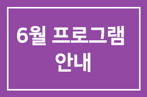 ◐6월 프로그램 안내(1303~1306)◑