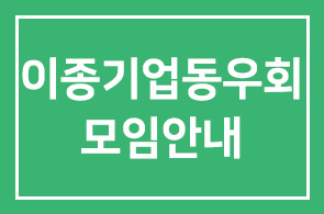 이종기업동우회 1그룹 모임안내