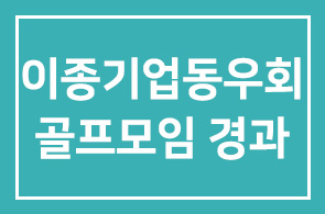 이종기업동우회2그룹 5월 골프모임 경과