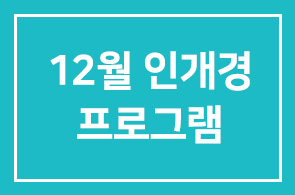 2006년 12월 인간개발경영자연구회 프로그램