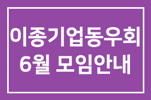이종기업동우회2그룹 6월 모임안내
