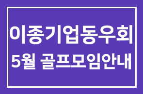 이종기업동우회2그룹 5월 골프모임안내