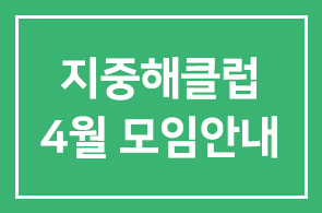 지중해클럽 4월 모임안내
