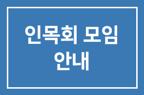 인목회 모임안내