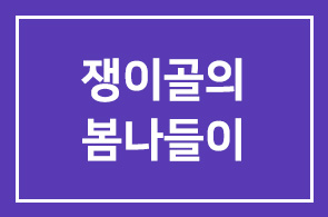 쟁이골의 봄나들이