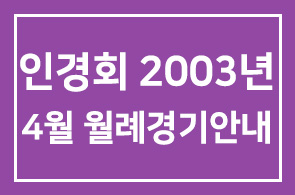 인경회 2003년 4월 월례경기안내