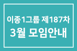 이종1그룹 제187차 3월 모임안내