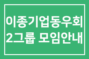 이종기업동우회 2그룹 모임안내