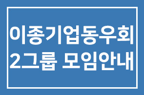 이종기업동우회 2그룹 모임안내