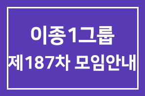 이종1그룹 제187차 모임안내
