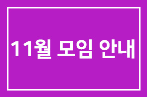 11월 모임 안내