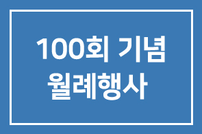 100회 기념 월례행사 모임안내