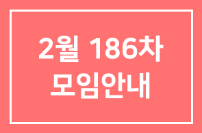 2월 186차 모임안내
