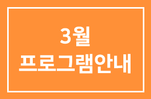 ◐3월 프로그램안내◐