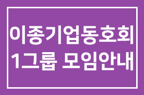 이종기업동호회 1그룹 모임안내
