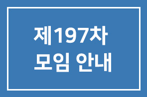 제197차 (2003.12) 모임안내