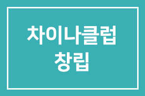 차이나클럽 창립