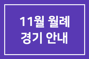 11월 월례경기 안내