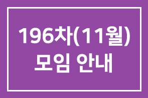 196차(11월)모임 안내