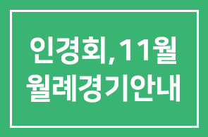 인경회, 11월 월례경기안내